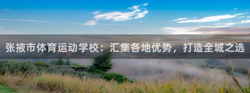 MK体育官方正版app集团:张掖市体育运动学校:汇集各地优势