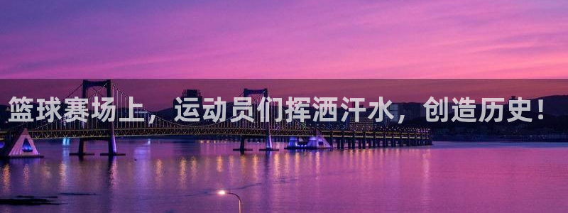 MK体育官网下载招商电话号码是多少号:篮球赛场上,运动员们挥